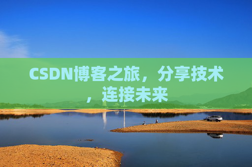 CSDN博客之旅，分享技术，连接未来
